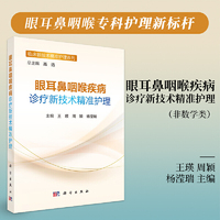 眼耳鼻咽喉疾病诊疗新技术精准护理