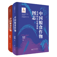 中国粮食作物及其野生近缘植物图志