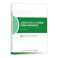 云贵地区禾草+白三叶草地和饲用灌木资源利用研究