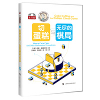 切蛋糕与无尽的棋局（伊恩·斯图尔特数学游戏全集）