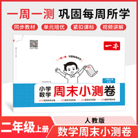 2025秋一本小学数学周末小测卷二年级上册数学RJ人教版 2年级数学同步考点周末检测卷单元培优卷期中期末模拟考测试卷