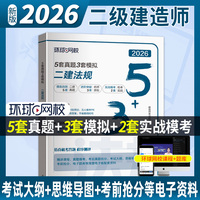 环球网校官方2026年二级建造师考试教材配套5套历年真题3套模拟试卷《建设工程法规及相关知识》