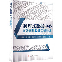 洞库式数据中心高效通风设计关键技术 杨健 隧道