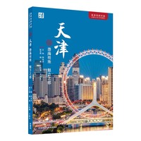 天津：渤海明珠 魅力之都