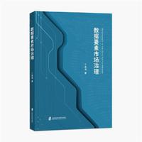 数据要素市场治理