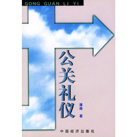 公关礼仪