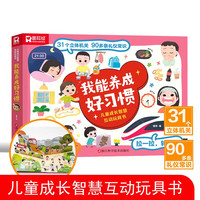 我能养成好习惯 儿童成长智慧互动玩具书 3-8岁翻翻书互动情景问答3d立体书 亲子早教幼儿启蒙幼儿园益智玩具认知早教习惯启蒙书课外阅读绘本百科全书