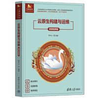云原生构建与运维（微课视频版）