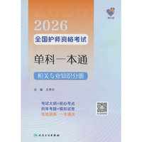 领你过：2026全国护师资格考试单科一本通 相关专业知识分册