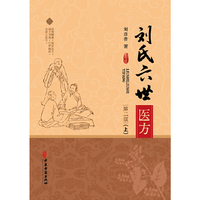 刘氏六世医方（上、下）（第二版）