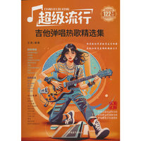 超级流行 吉他弹唱热歌精选集