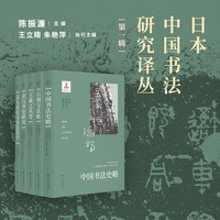 日本中国书法研究译丛·第一辑（套装）