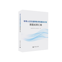 中外人文交流特色学校建设计划课题成果汇编