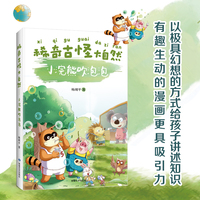 稀奇古怪大自然--小浣熊吹泡泡幼儿科普绘本趣味培养 孩子们都爱看的百科全书