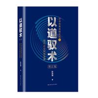 以道驭术：中华优秀传统文化与现代企业转型发展（增订版）（贯彻新发展理念的文化创新，推进高质量发展的企业实践。）