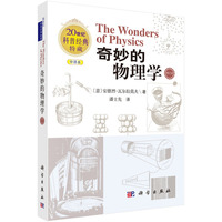 奇妙的物理学（修订版）9787030826459潘士先科学出版社