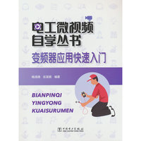电工微视频自学丛书  变频器应用快速入门