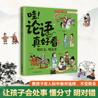 哇！论语真好看 懂社交，明是非 让孩子会处事懂分寸明对错！教孩子在人际中做对选择不受欺负