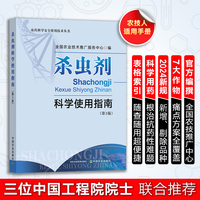 杀虫剂科学使用指南（第3版）