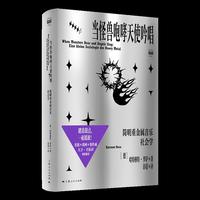 当怪兽咆哮天使吟唱:简明重金属音乐社会学