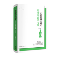 大夏世界史研究：论文选题与写作（修订版）（5大核心维度解锁学术写作、 13所院校历史学学者联袂加持 、27个世界史代表性案例助力文科学术萌新从选题到成文）