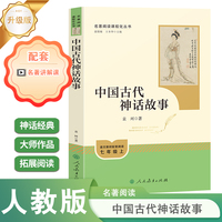 中国古代神话故事 名著阅读课程化丛书   人民教育出版社 七年级