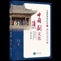 中国蒲剧梆子戏文化 山西永济卷