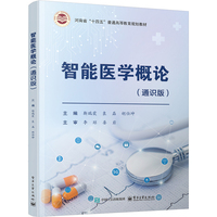 智能医学概论（通识版）