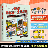 24小时急诊室生命故事 消化系统疾病：跨越心灵的屏障 儿童医学启蒙健康急救知识 6-12岁儿童健康科普 儿童家长健康科普急诊故事漫画图解