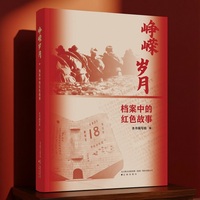 峥嵘岁月：档案中的红色故事