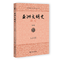 亚洲文明史研究（第4辑）