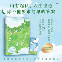 风把云牵过山顶 当当专享张晓风手写寄语印签版 85年人生回望散文选 山有起伏 人生也是 你不能要求简单的答案