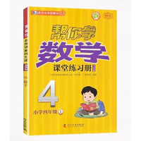 帮你学数学课堂练习册书夹卷 小学四年级上 配合北京版教材