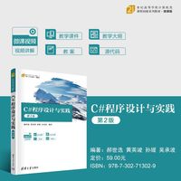 C#程序设计与实践（第2版）