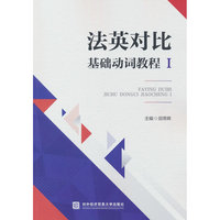 法英对比基础动词教程Ⅰ