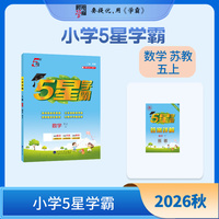 26秋 小学5星学霸 数学 5年级五年级上册 苏教版江苏版