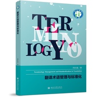 翻译术语管理与标准化 邝计嘉 翻译教材