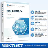 精细化学品化学(杨清翠)
