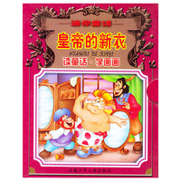 皇帝的新衣/迷你童话