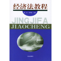 经济法教程