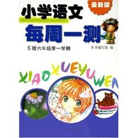 小学语文每周一测(S版6年级第1学期最新版)
