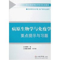 病原生物学与免疫学要点提示与习题