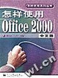 怎样使用Excel 2000中文版