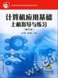 计算机应用基础上机指导与练习(修订本)(含光盘)