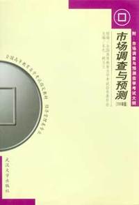 市场调查与预测(2000年版) 自考