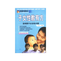 子女性教有方--怎样跟子女谈性问题