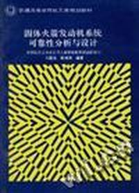 固体火箭发动机系统可靠性分析与设计