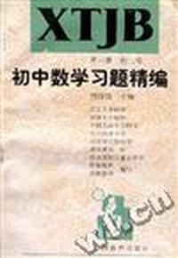 初中数学习题精编(第三册.初三用)