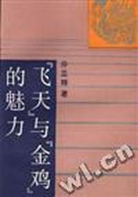 “飞天”与“金鸡”的魅力