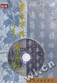 学生字帖(赵体附VCD)(精)